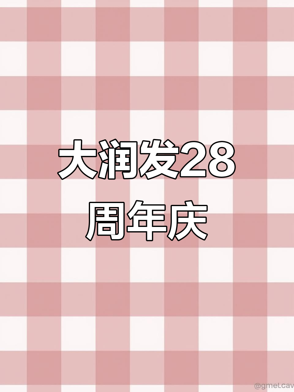 10月18日大润发28周年庆典,绘画蛋糕等你参与