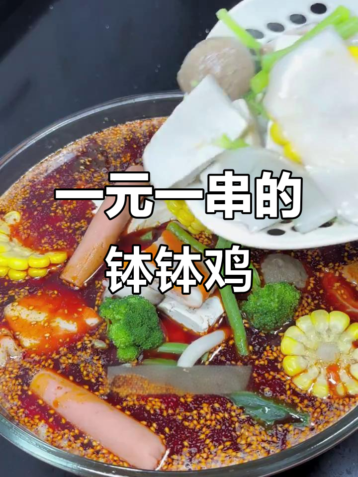 简单又好吃的钵钵鸡冷锅串,十分钟搞定美味