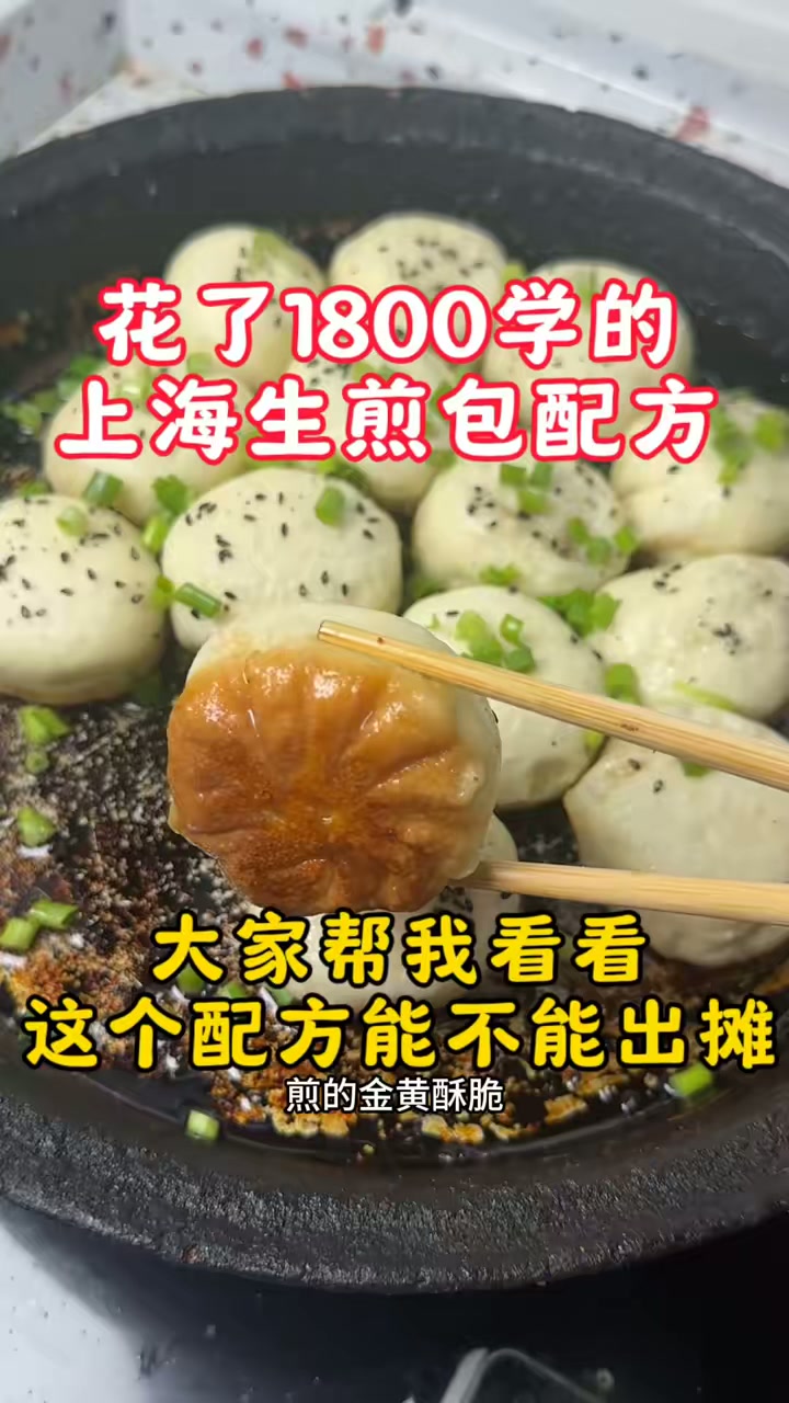 花1800学上海生煎包，皮薄馅大一口爆汁，调馅比例精准到克，看看能否出摊