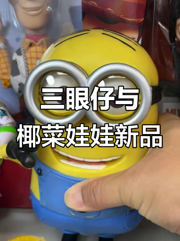 飞屋环游记三眼仔变装,椰菜娃娃也带来新香味