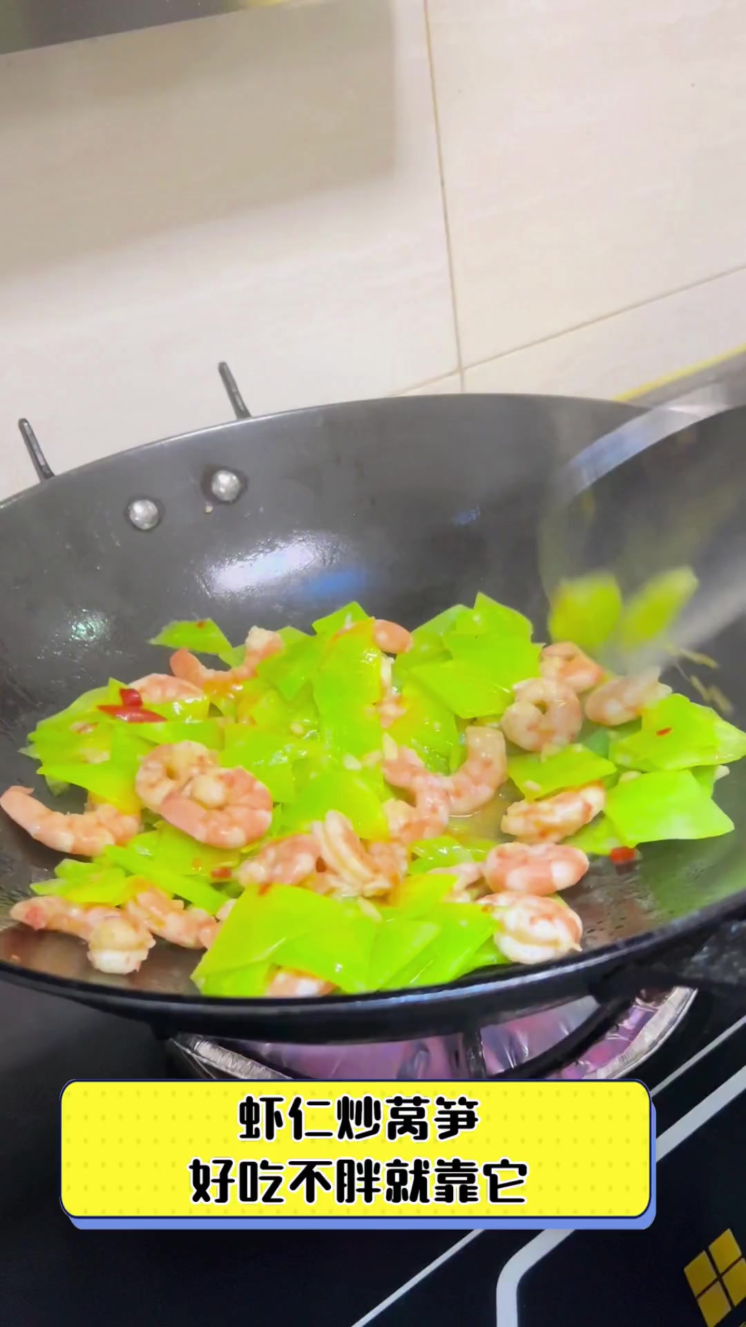 虾仁炒莴笋,好吃不胖就靠它