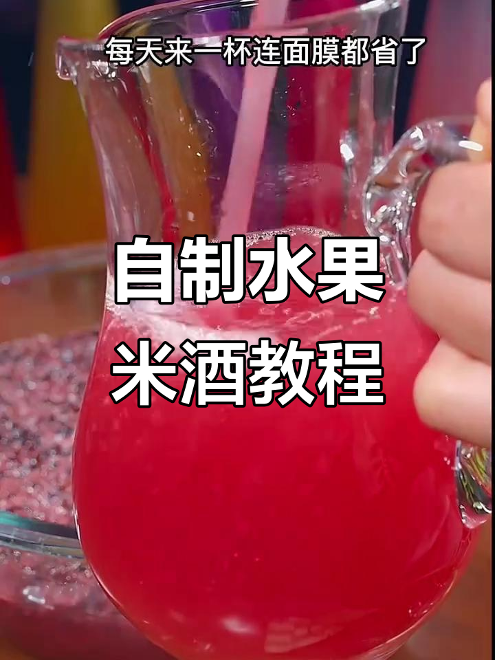 十种水果米酒做法,轻松在家酿造美味甜酒
