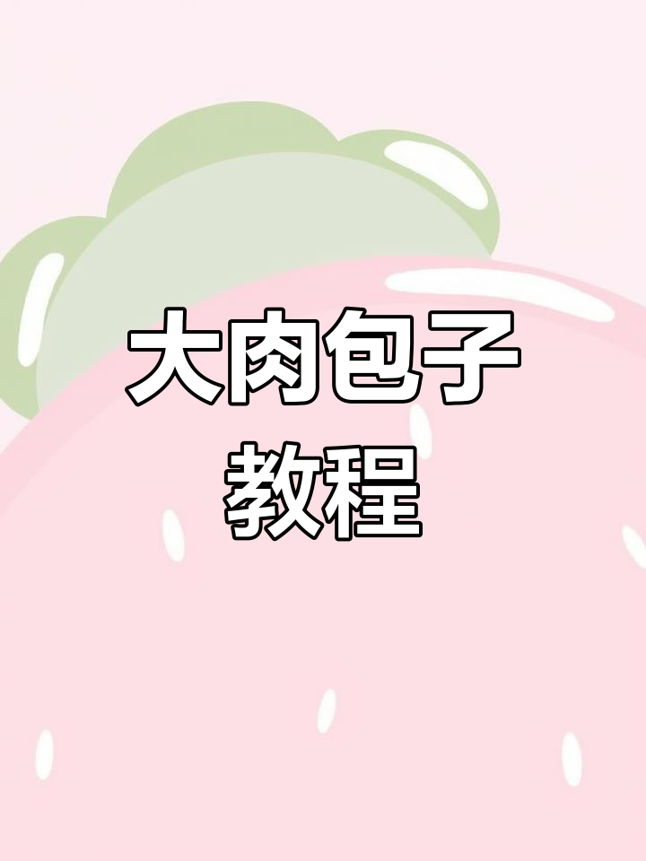 松软大肉包子,家庭版做法