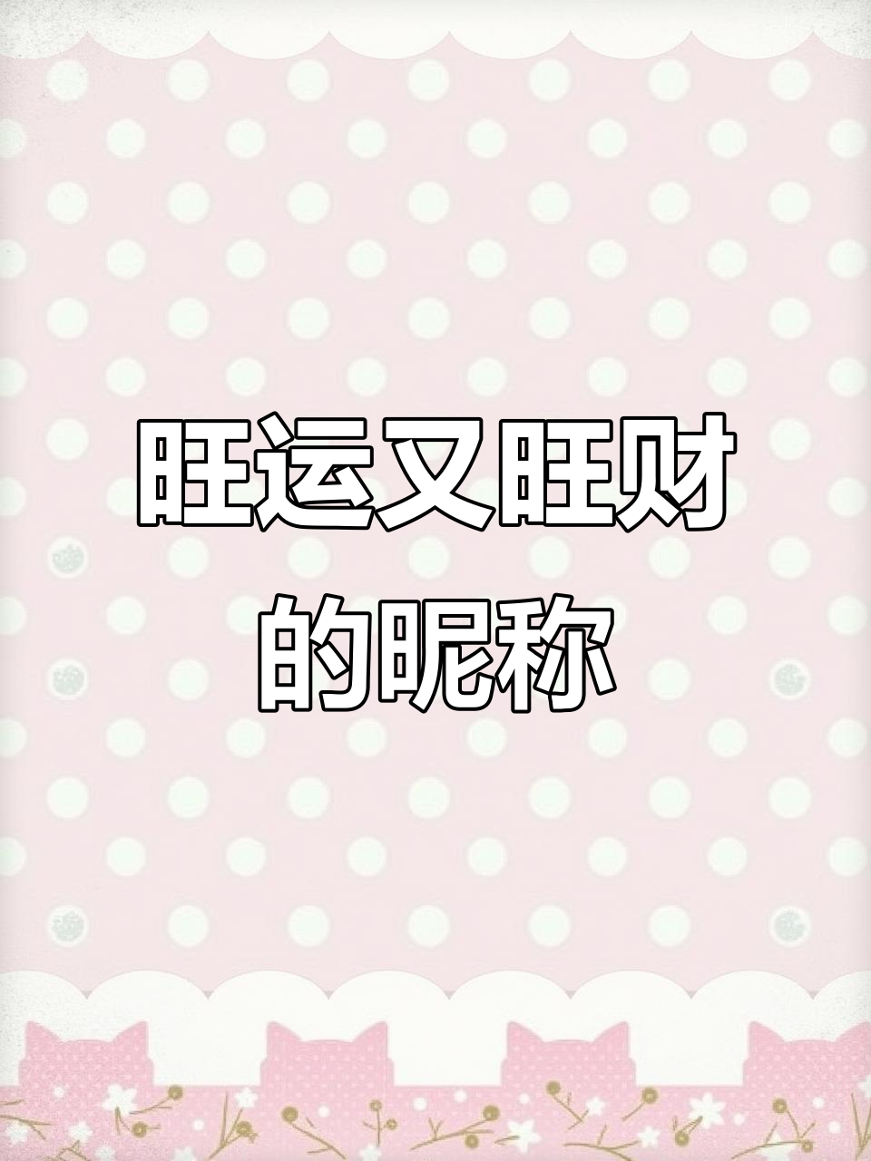 2025年最旺财的微信网名,选对名字好运连连