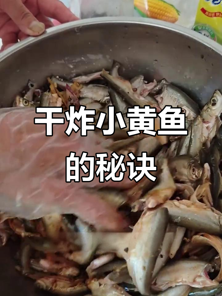 小黄鱼干炸技巧大揭秘，外酥里嫩超美味