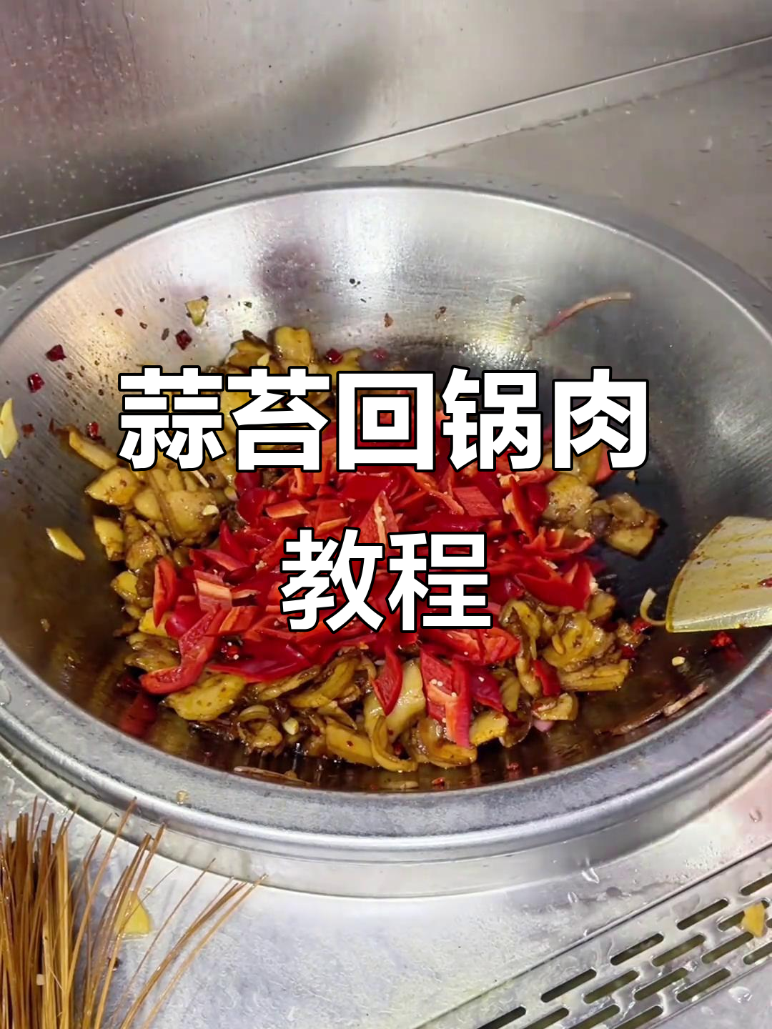 蒜苔回锅肉做法大揭秘,食堂快餐必备美味