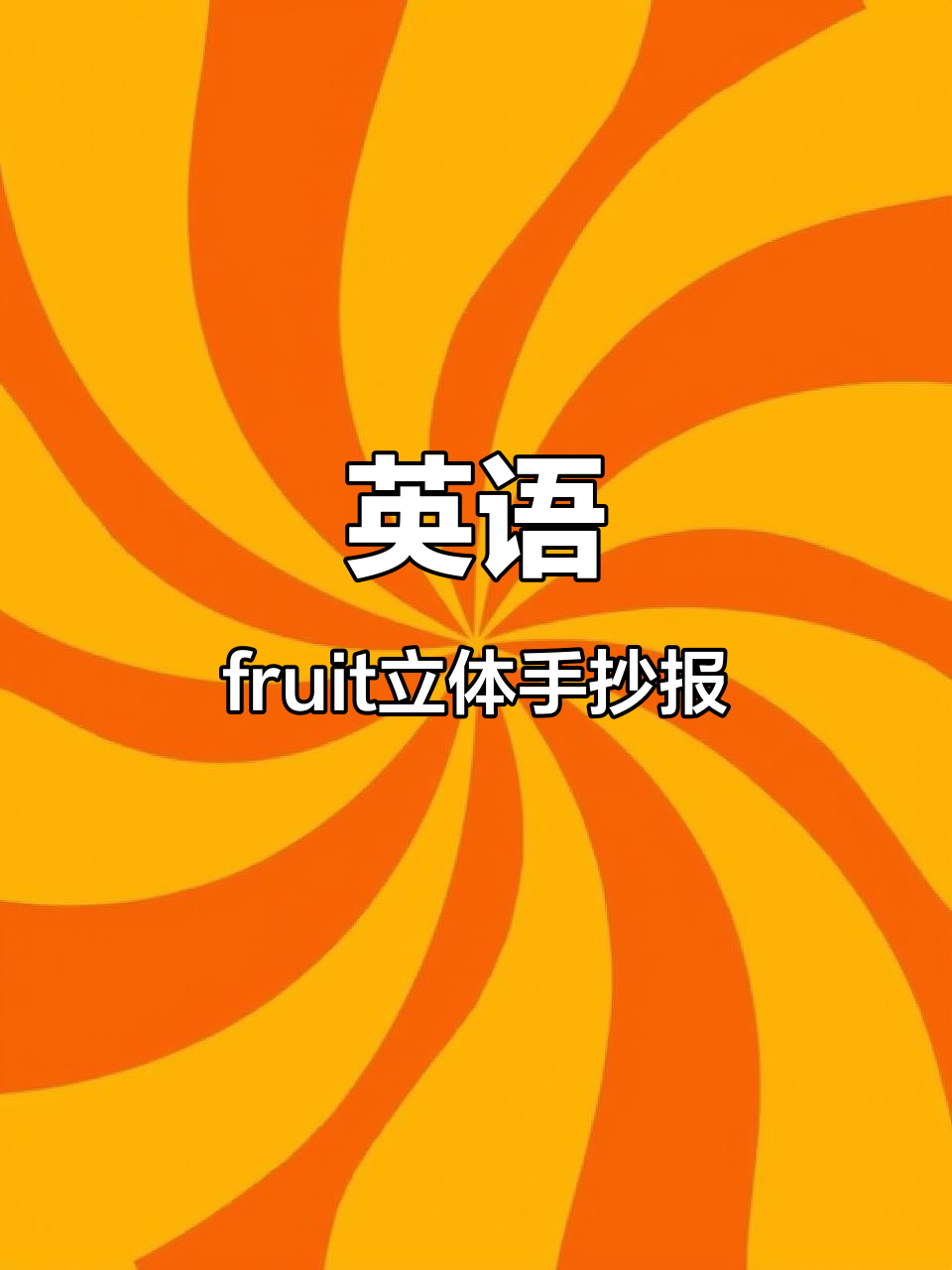 立体英文水果手抄报,带你感受甜蜜与创意