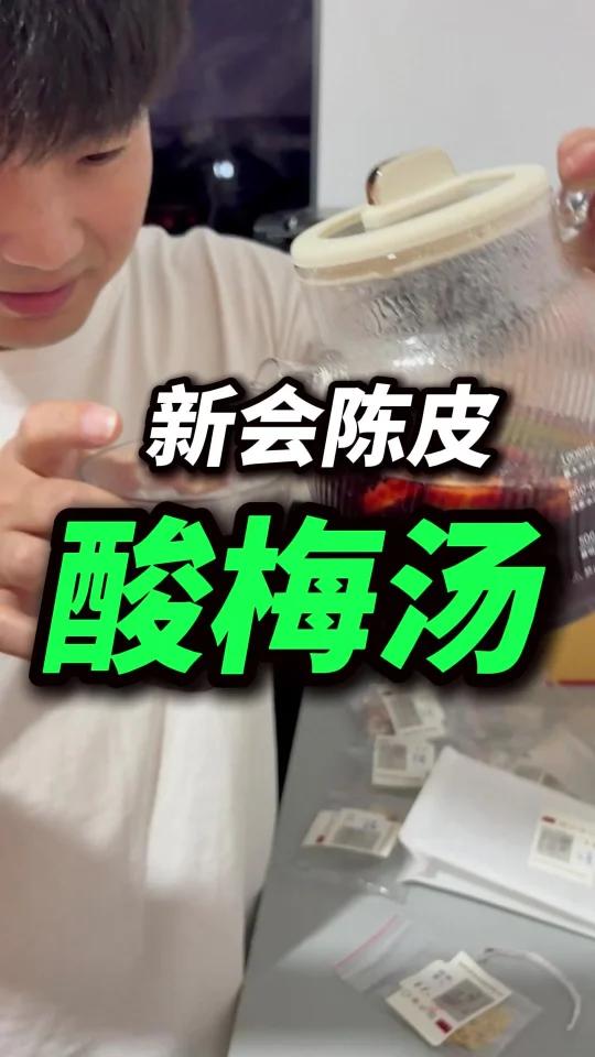正宗新会陈皮版酸梅汤