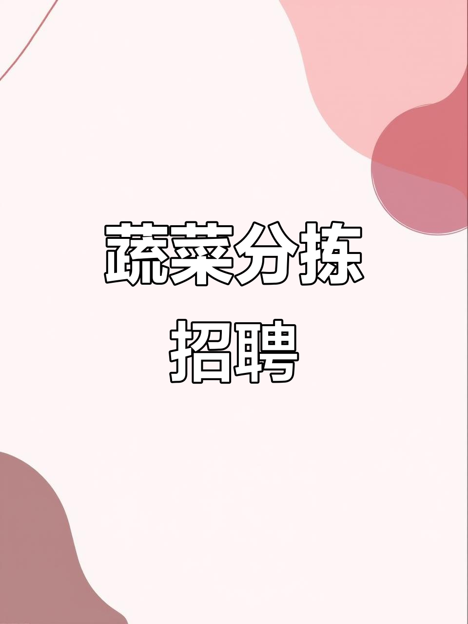 金华急招蔬菜分拣员,夜班包吃住,月薪5000-7000元