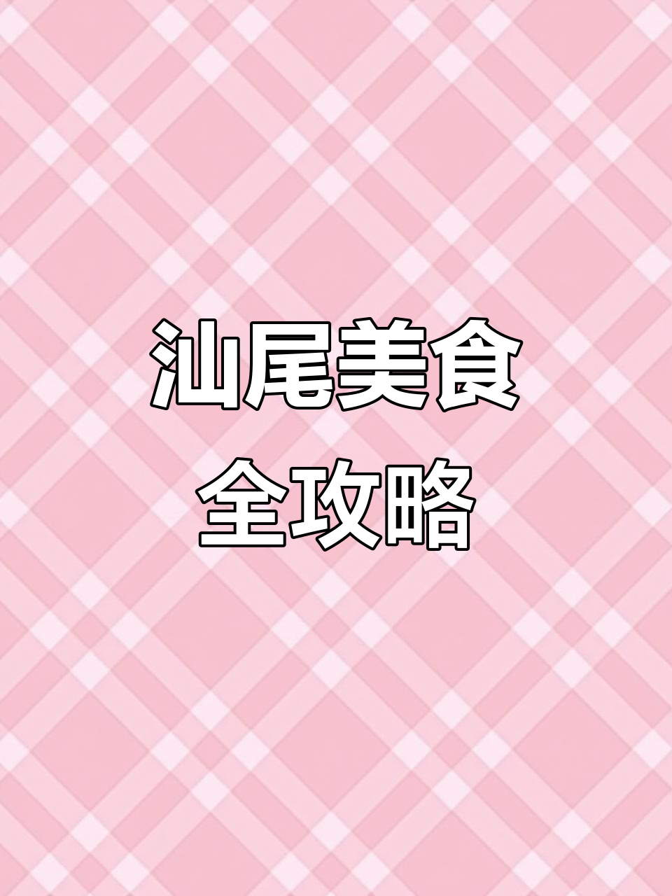 汕尾过年必吃美食大揭秘，带你尝遍地方特色小吃