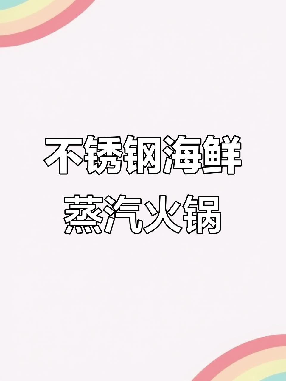 蒸煮一体锅,海鲜火锅新体验