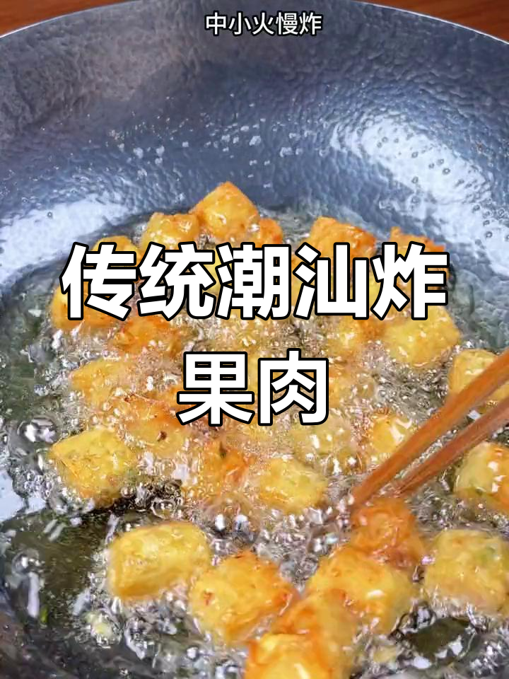 广东潮汕炸粿肉,外酥内嫩的家乡味