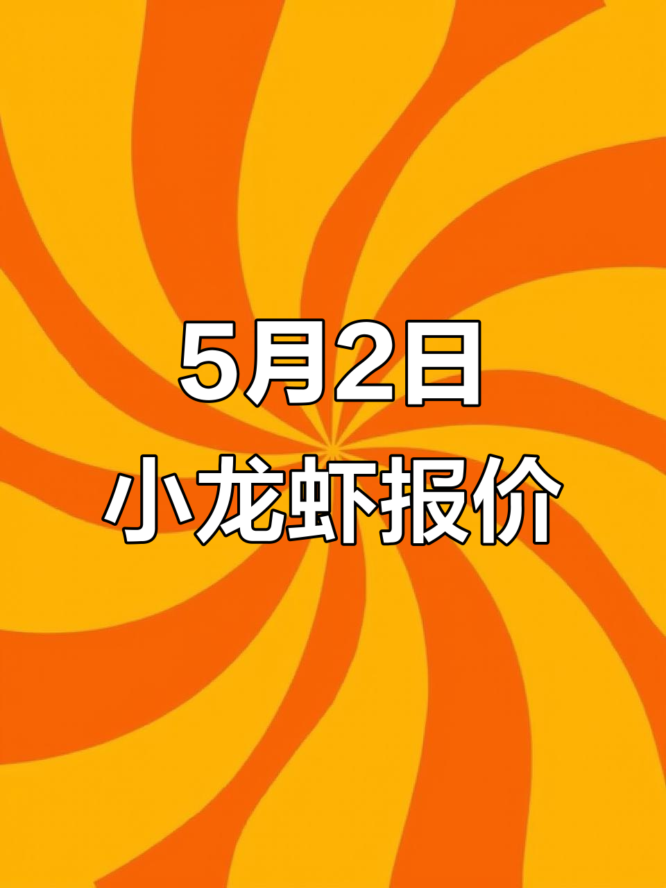 5月2日小龙虾价格波动,节前收购价大跌!