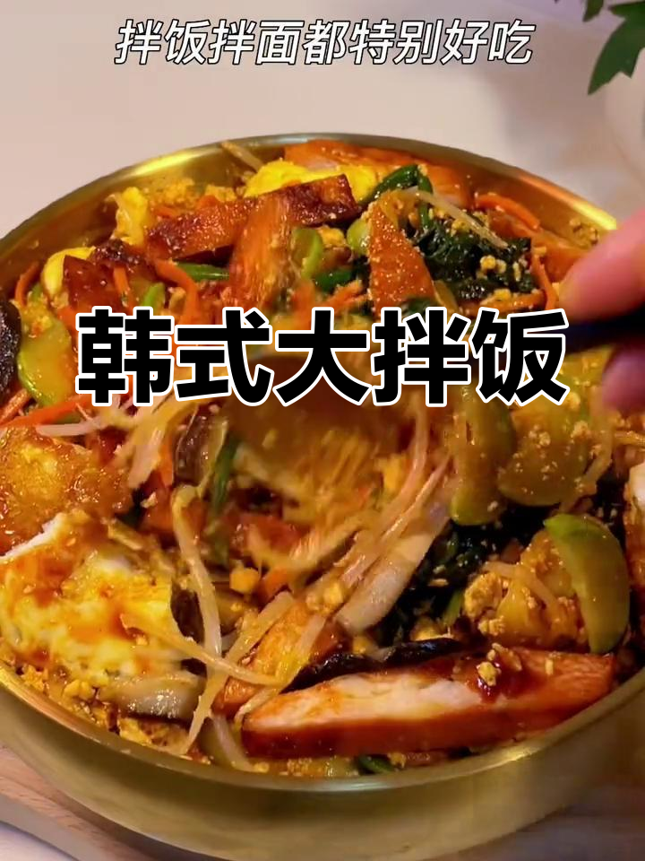 晚餐纠结?试试这款韩式拌饭,简单又美味!