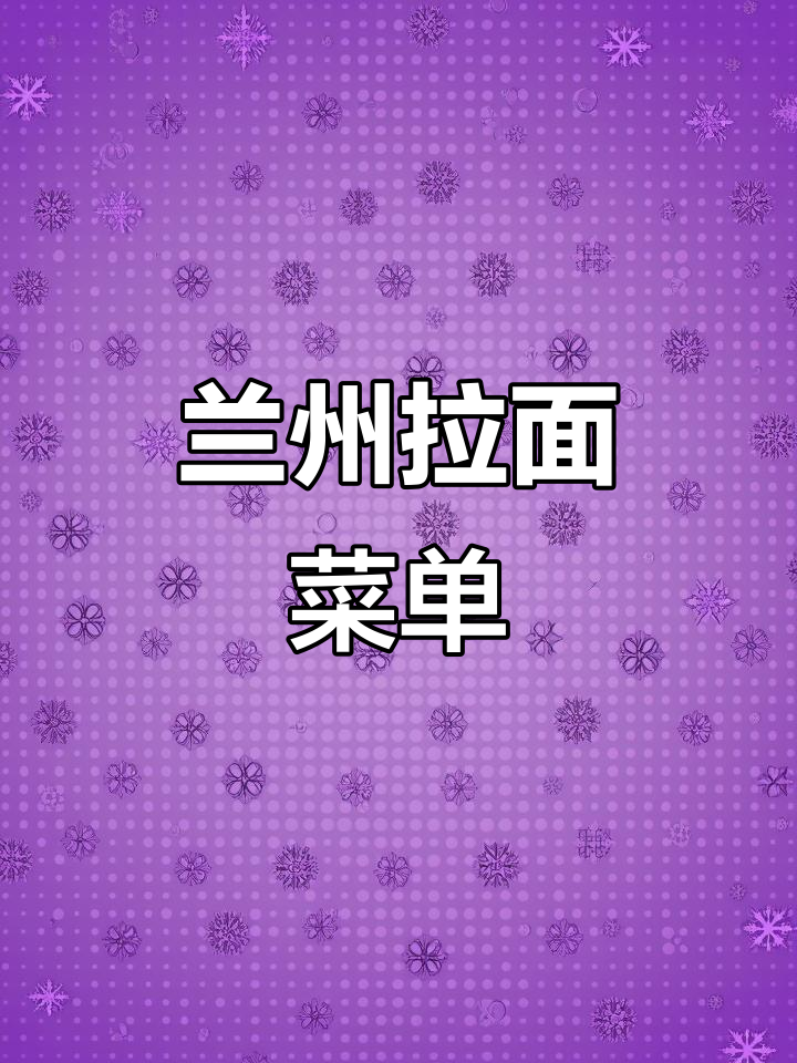 甘肃兰州拉面价格大揭秘,带你了解正宗美味!