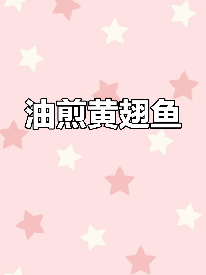 每天吃一种舟山海鲜,油煎黄翅鱼做法大揭秘