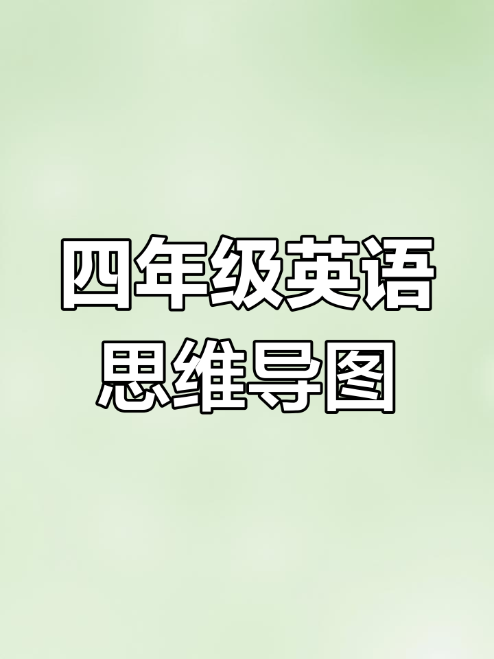 四年级英语手抄报,简单又好看