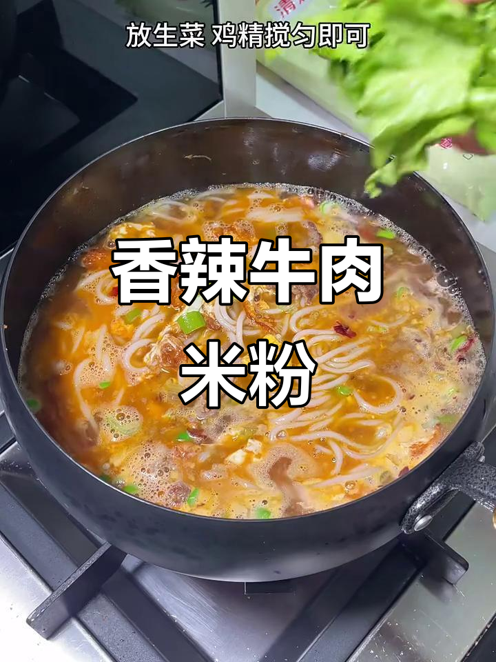 香辣牛肉米粉,让你停不下来的美味