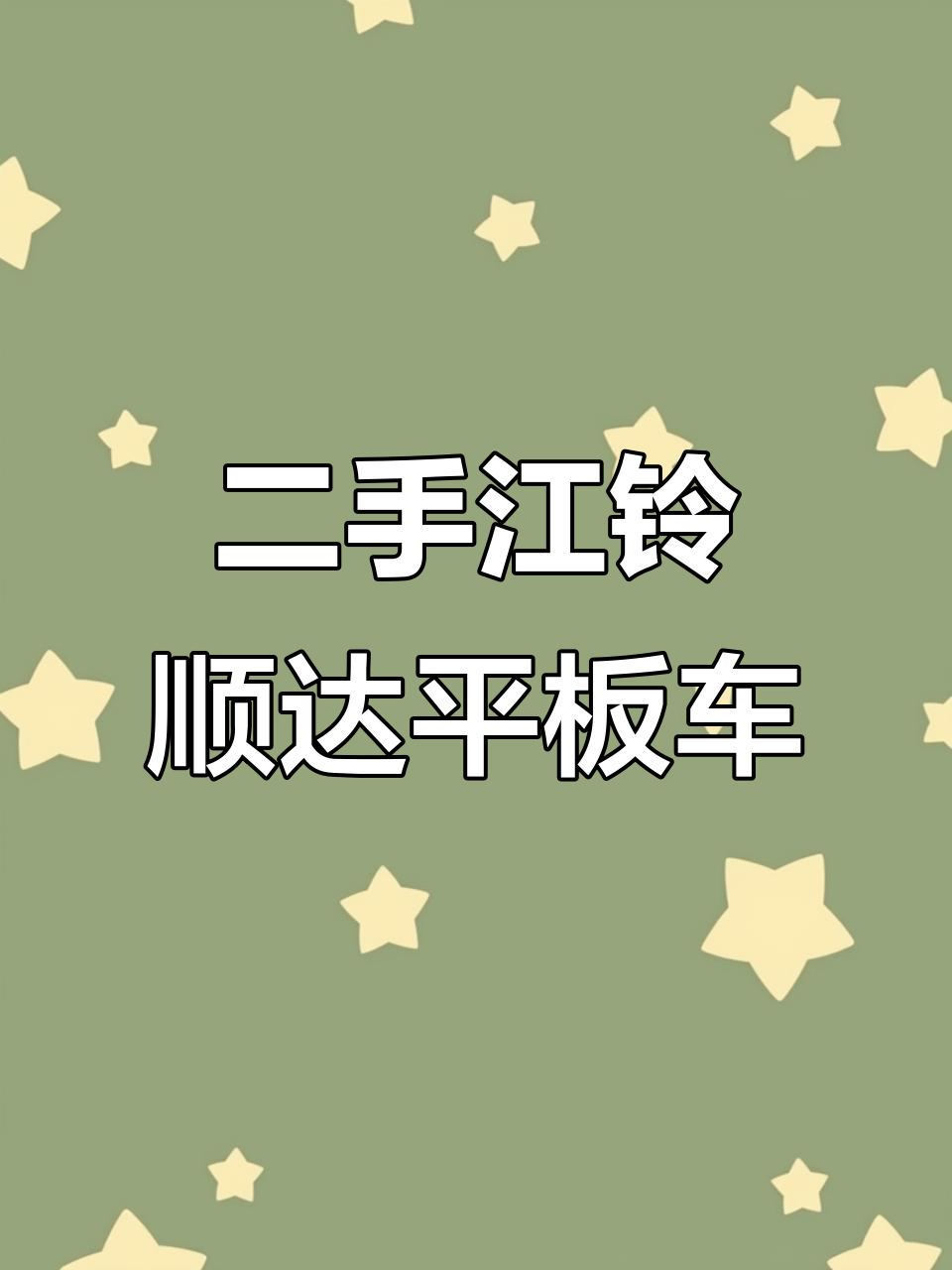 江铃顺达平板货车,4米2蓝牌,五十铃2.8发动机