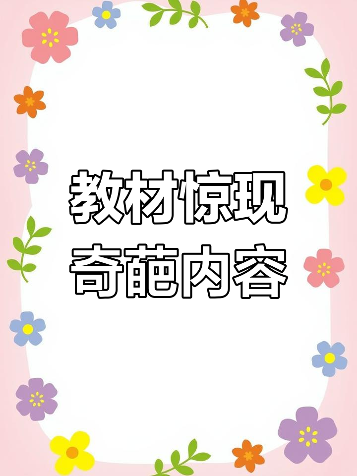 翻开教材,竟然发现罂粟籽面包圈的奇怪推荐!