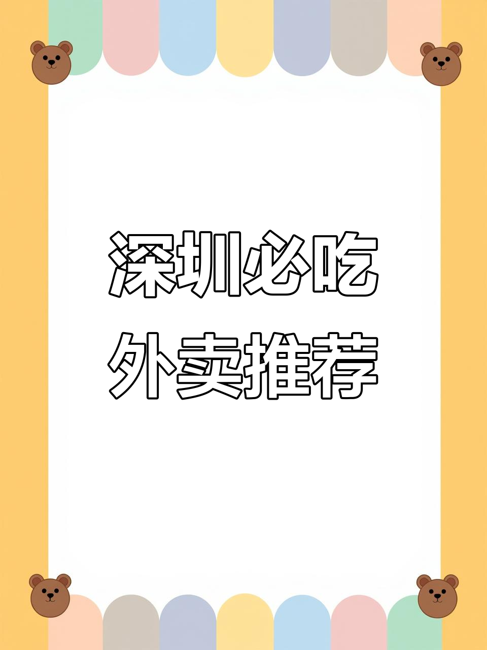 深圳外卖必试!13家超好吃外卖,足不出户也能享受美味