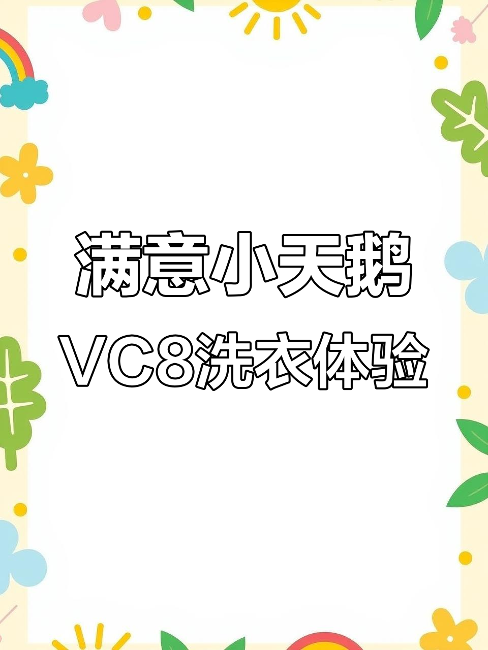 小天鹅VC8洗衣机评测：大容量智能洗，东北家庭必备
