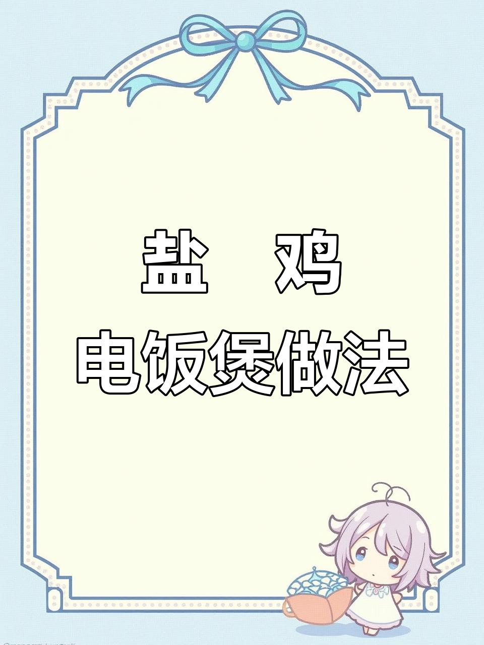 电饭锅轻松做盐焗鸡,鲜嫩美味无需加水