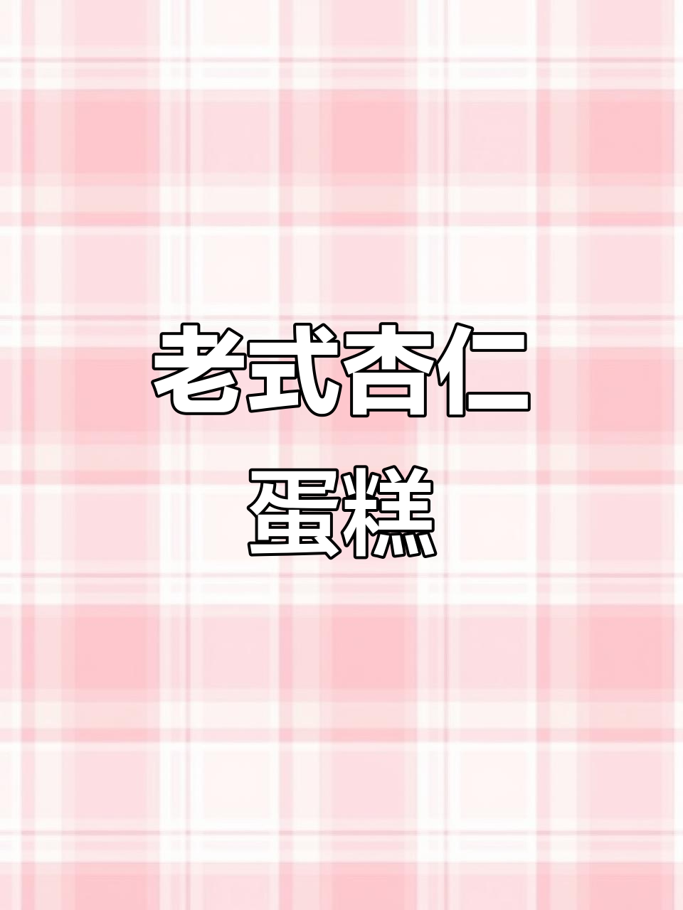 童年经典杏仁咸奶油蛋糕，一口接一口停不下来！