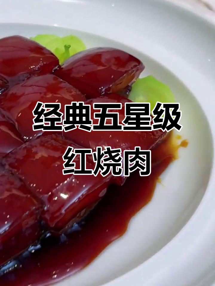 五星级酒店热卖红烧肉,家常做法轻松学会