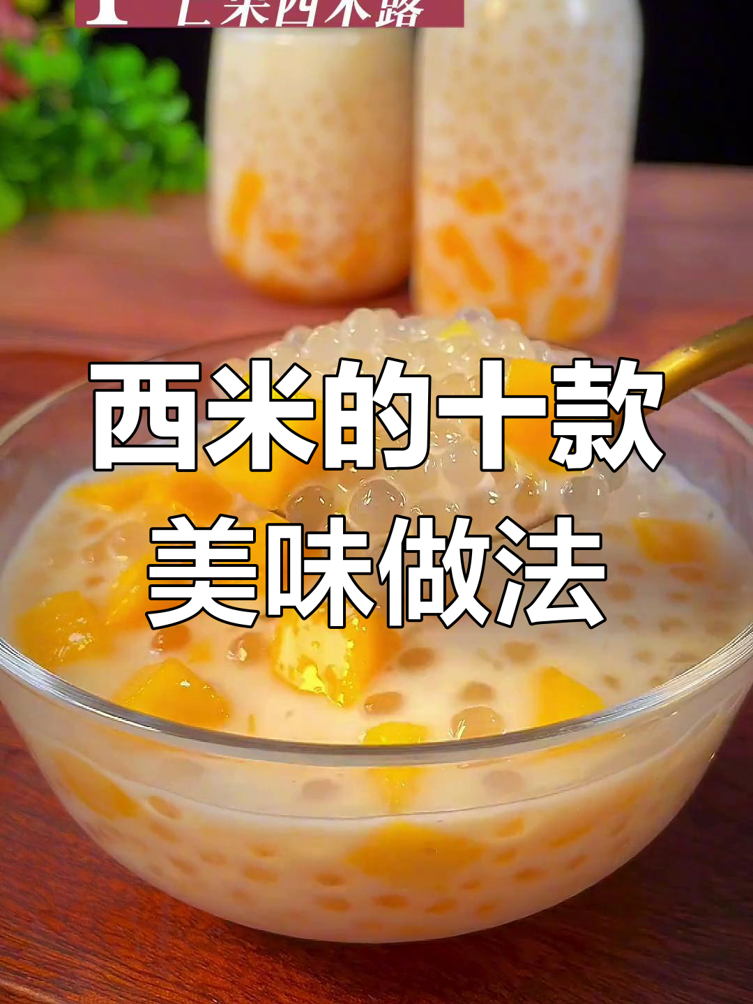 10种西米神仙吃法,轻松在家做芒果、香芋等经典糖水