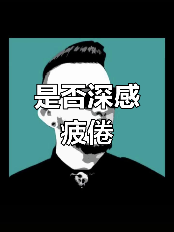 曾经热血,如今疲惫