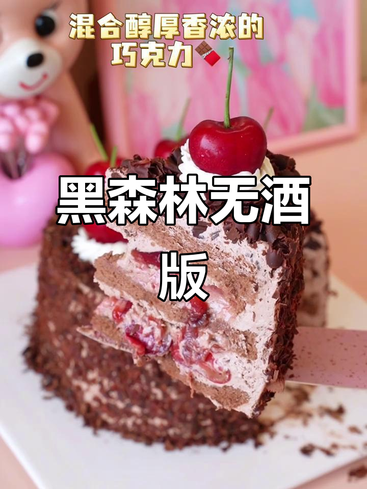 无需酒精，轻松做黑森林蛋糕！樱桃味超浓郁，适合所有人品尝