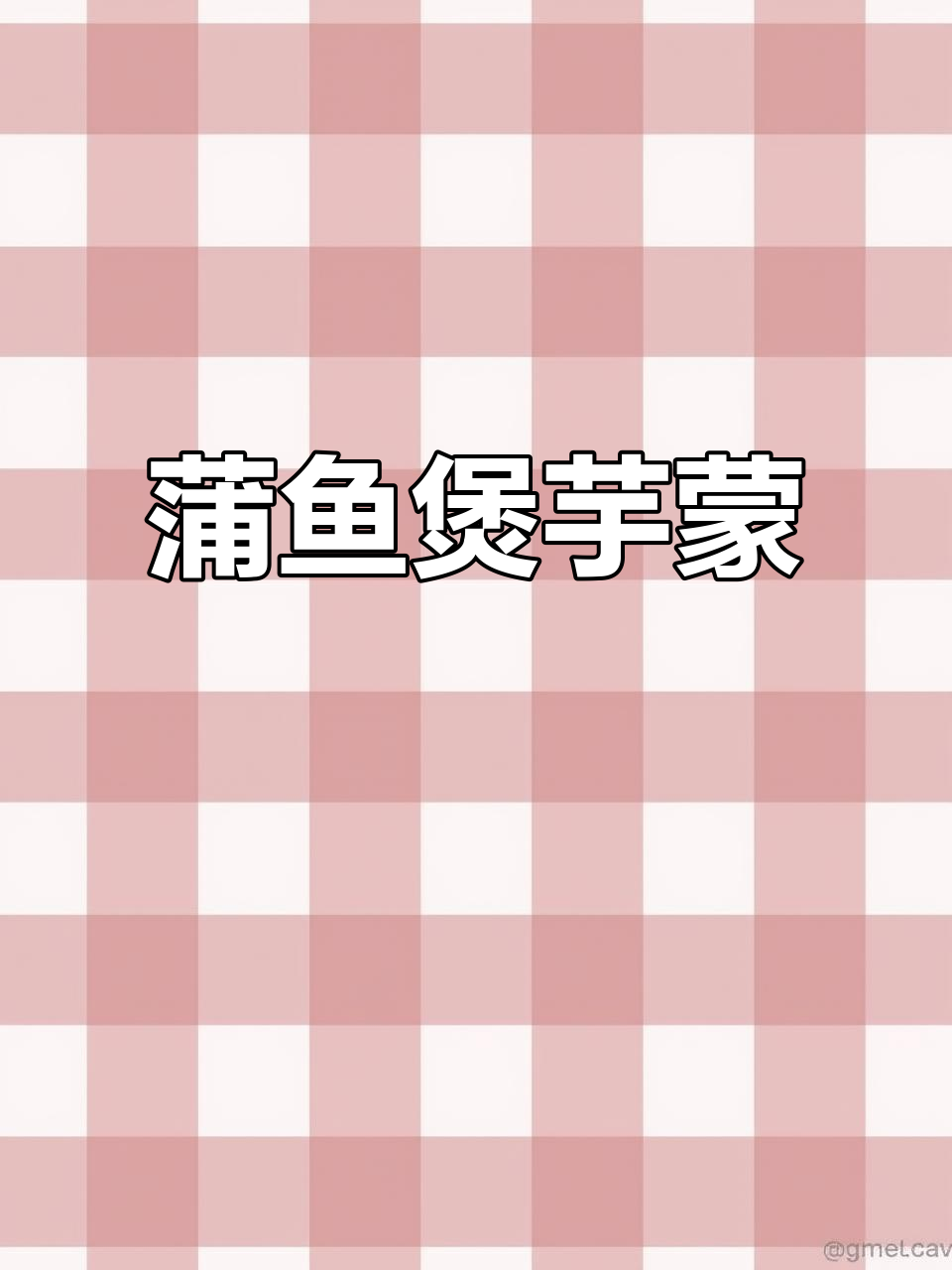 蒲鱼与芋蒙的完美搭配,赶紧收藏!