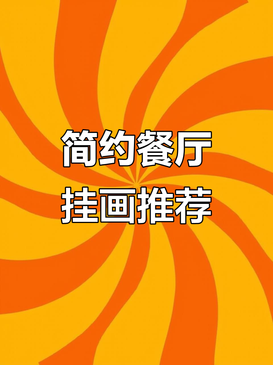现代简约餐厅装饰画,打造完美家居氛围