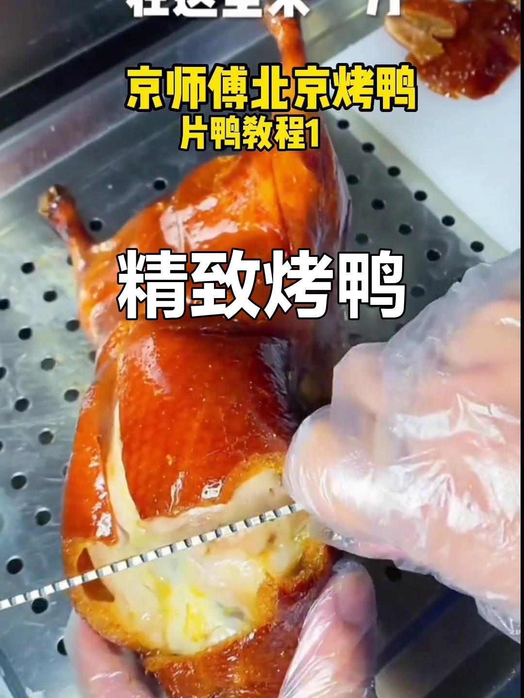 烤鸭切108刀,酥脆口感让人回味无穷