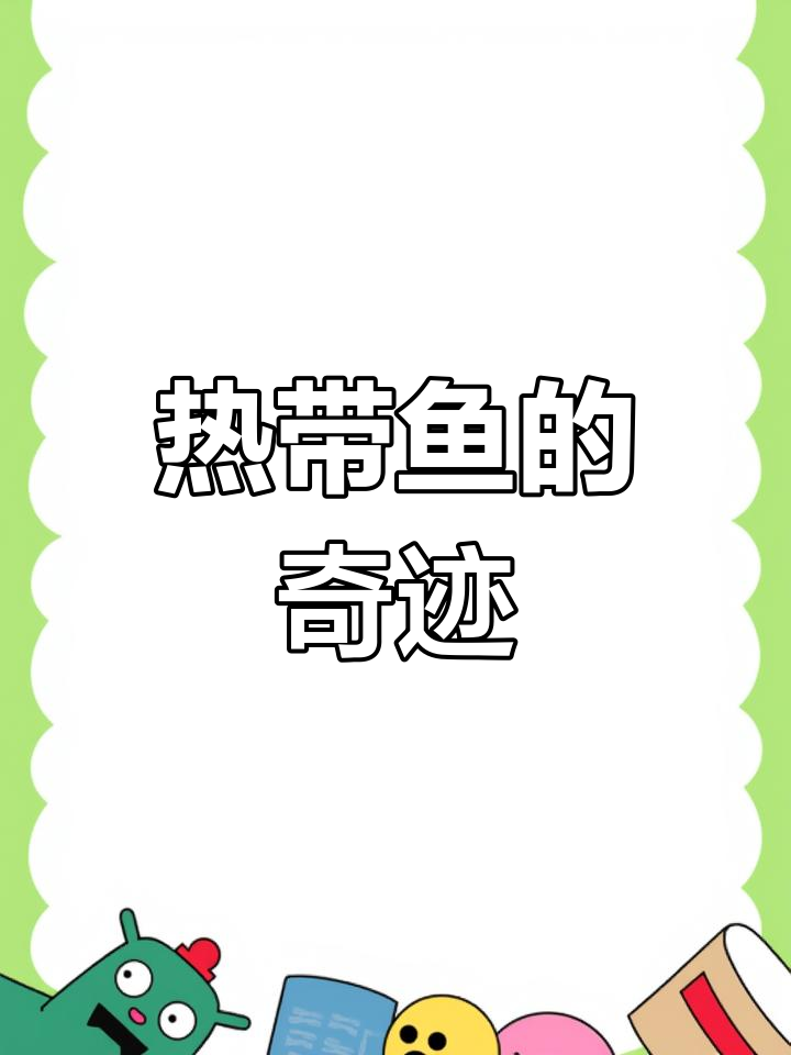 斑马鱼逆天生存,零下20度依旧活跃,简直不可思议!
