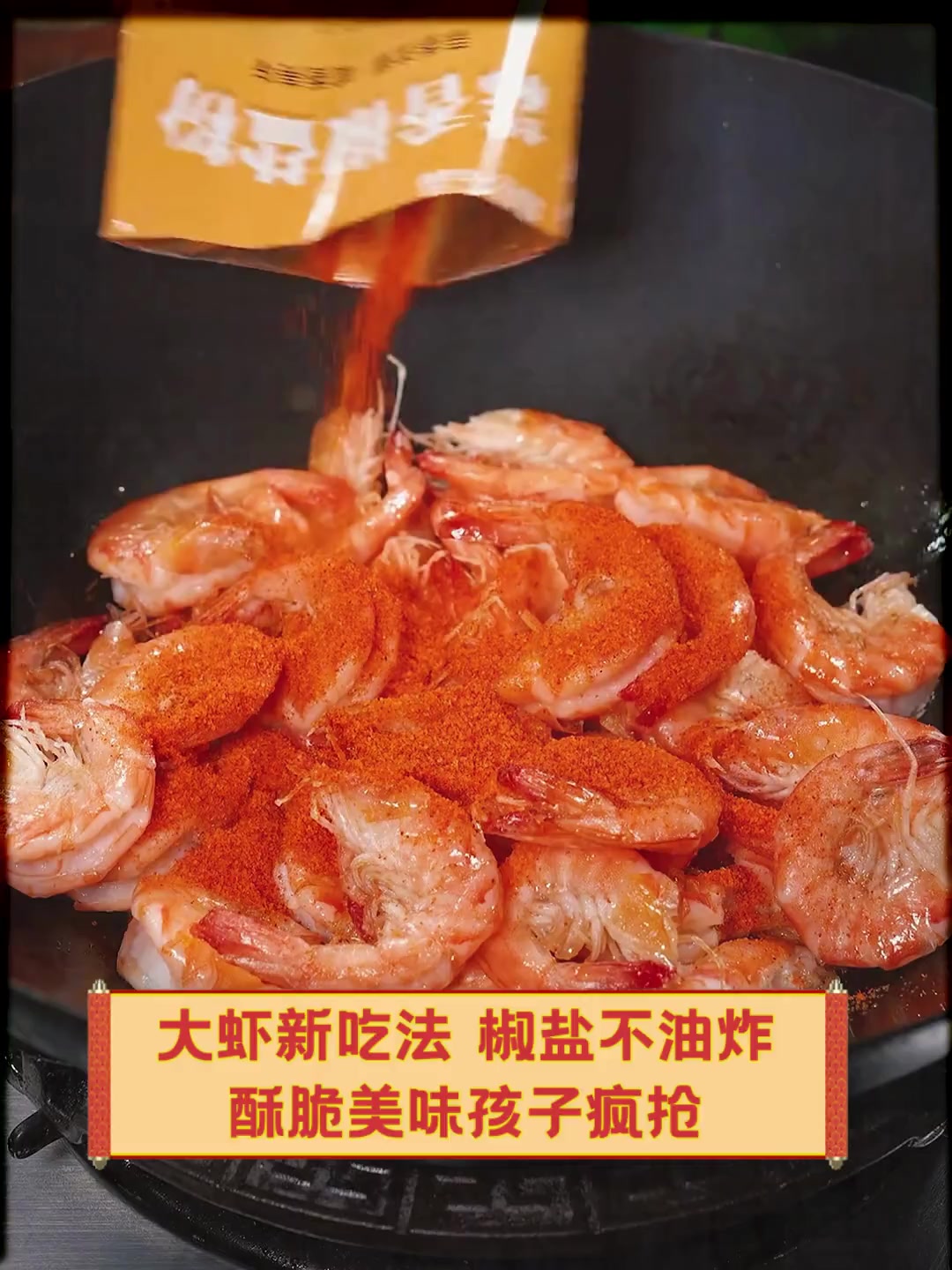 大虾新吃法,椒盐不油炸,酥脆美味孩子疯抢