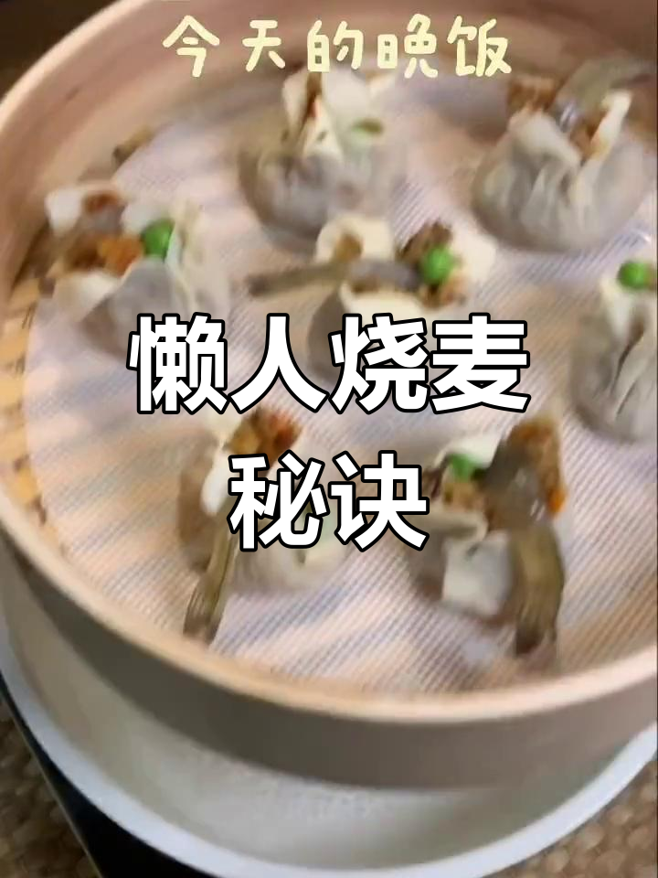 懒得动手?一盒馄饨皮轻松做出虾仁烧麦!