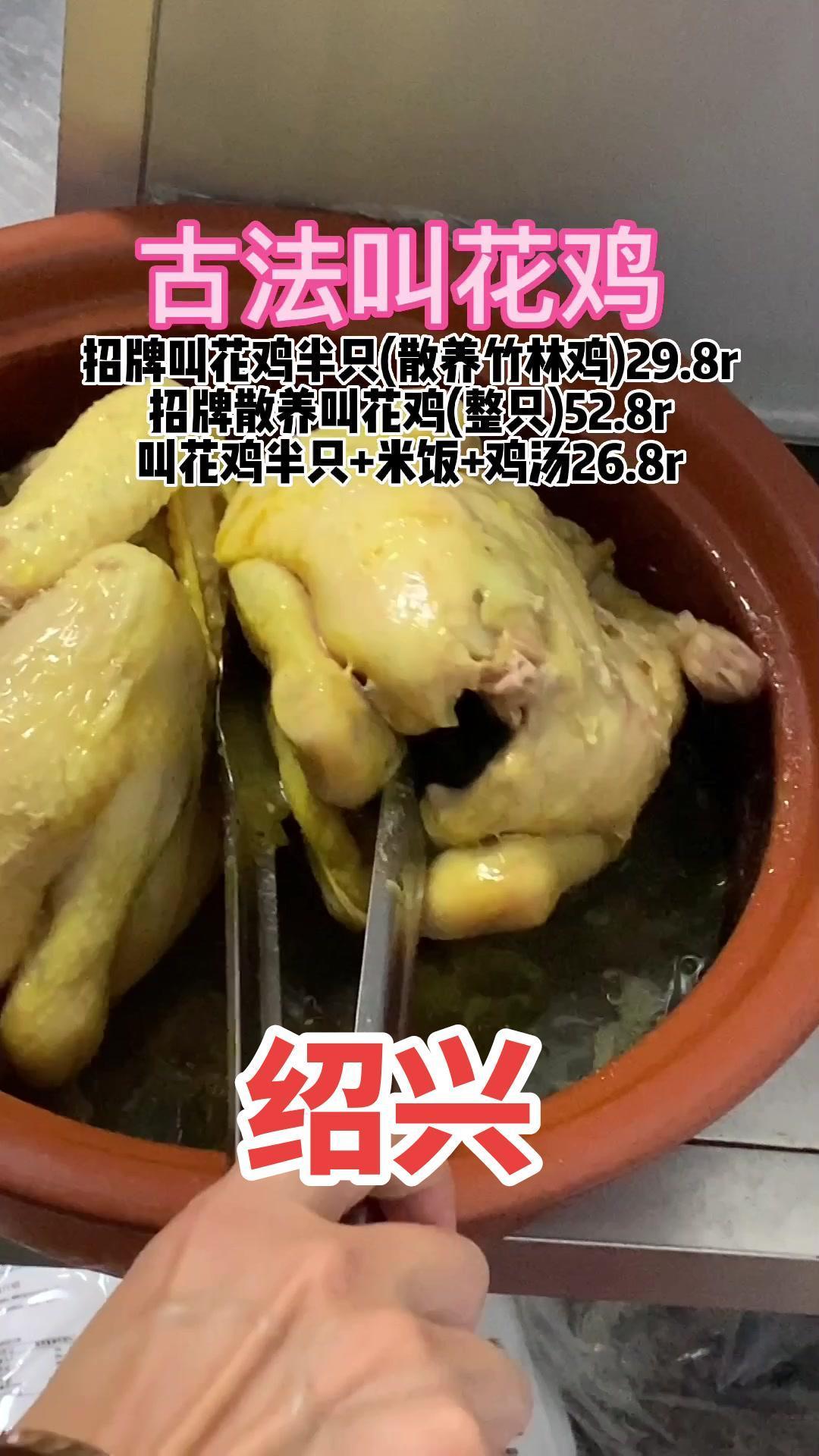 古法叫花鸡,[gf]1f236[/gf]招牌叫花鸡半只(散养竹林鸡)29.8r……绍兴探店