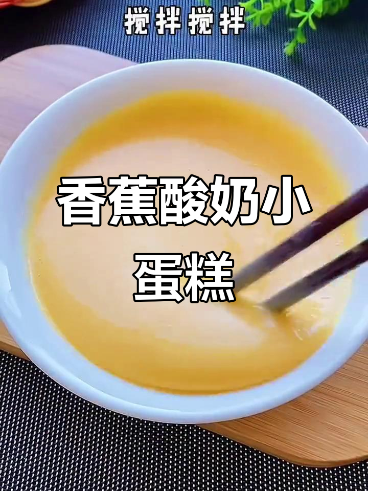 香蕉酸奶蛋糕,简单又美味!