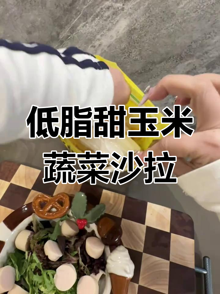甜玉米粒配蔬菜沙拉,低脂鸡肉肠替代鸡蛋,孩子大人都能吃
