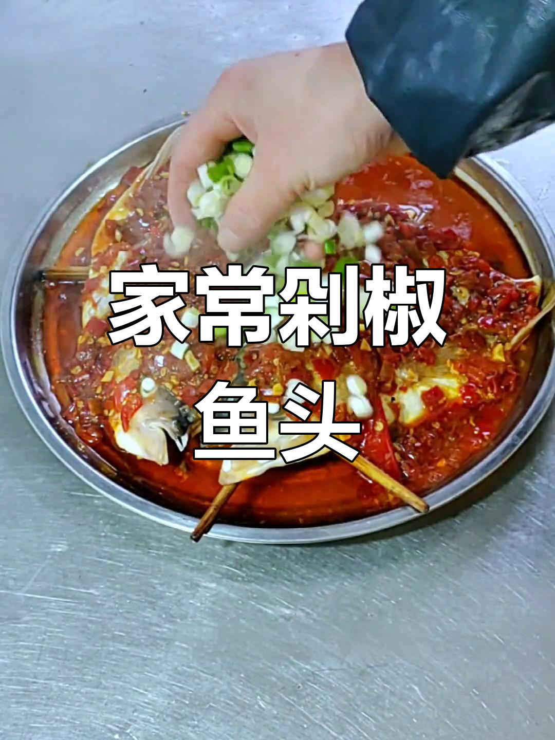 家庭版剁椒鱼头,简单步骤教你做饭店味道