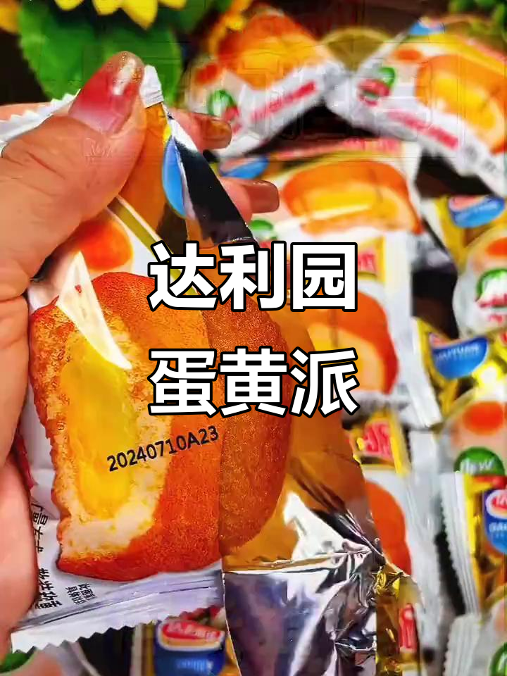 达利园蛋黄派，经典味道回归！松软绵密，早餐下午茶必备