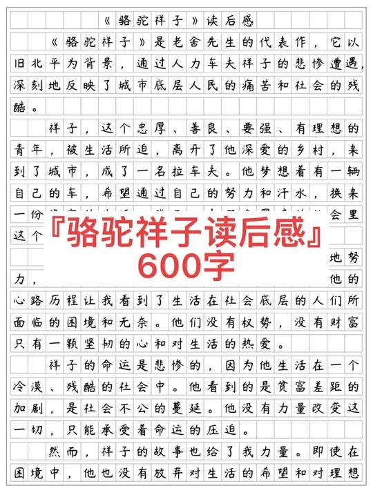 《骆驼祥子》读后感600字。这是是一本让我深受启发的书。它让我看到了人性的复杂和社会的残酷