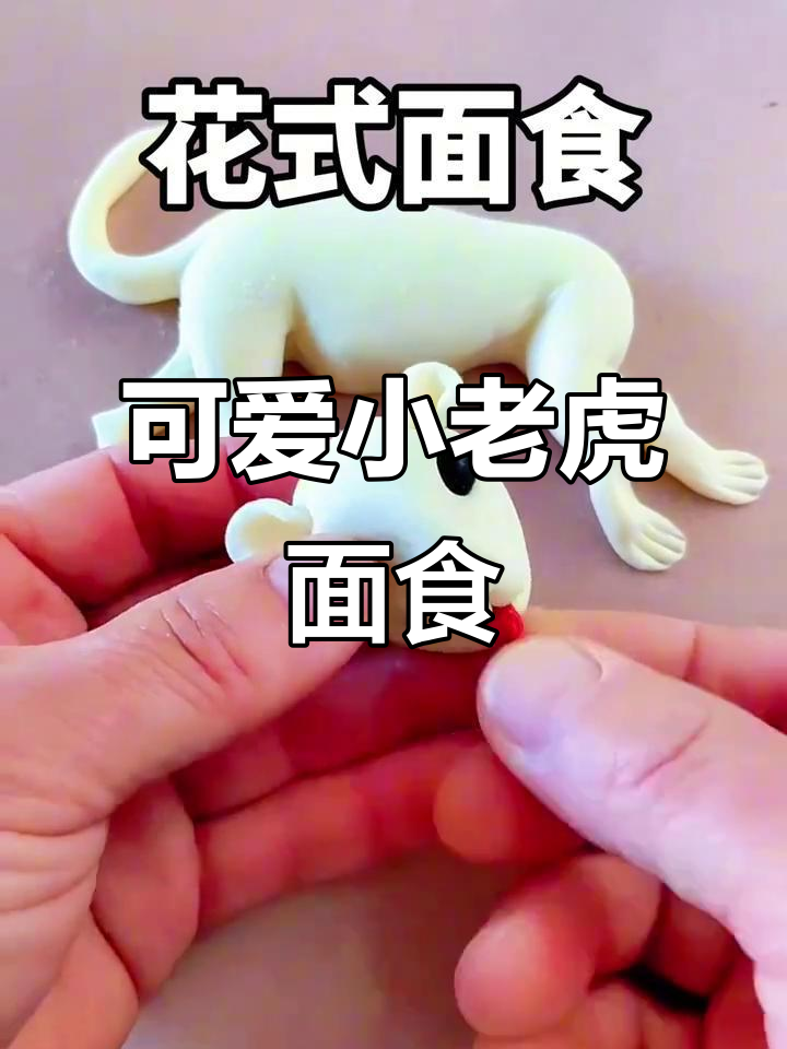 小老虎卡通面食制作，简单又有趣！