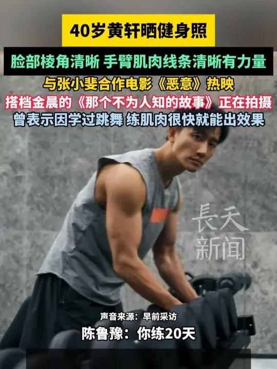 40岁黄轩晒健身照,脸部棱角清晰,手臂肌肉线条清晰有力量,曾表示因学过跳舞,练肌肉很快就能
