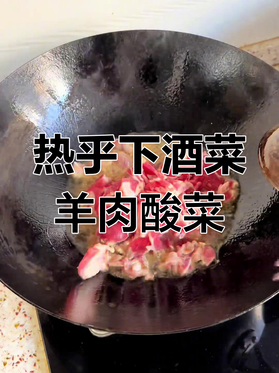 冬季暖心羊肉酸菜炒粉条,辣味十足让人怀念