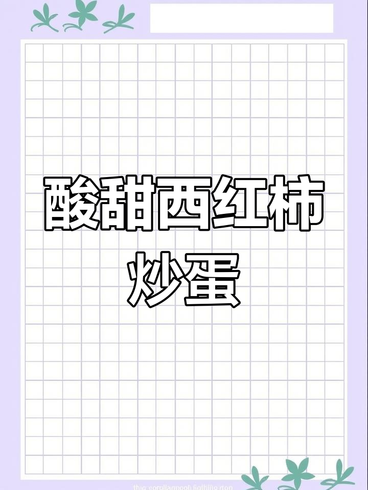 西红柿炒鸡蛋,家常美味小碗菜