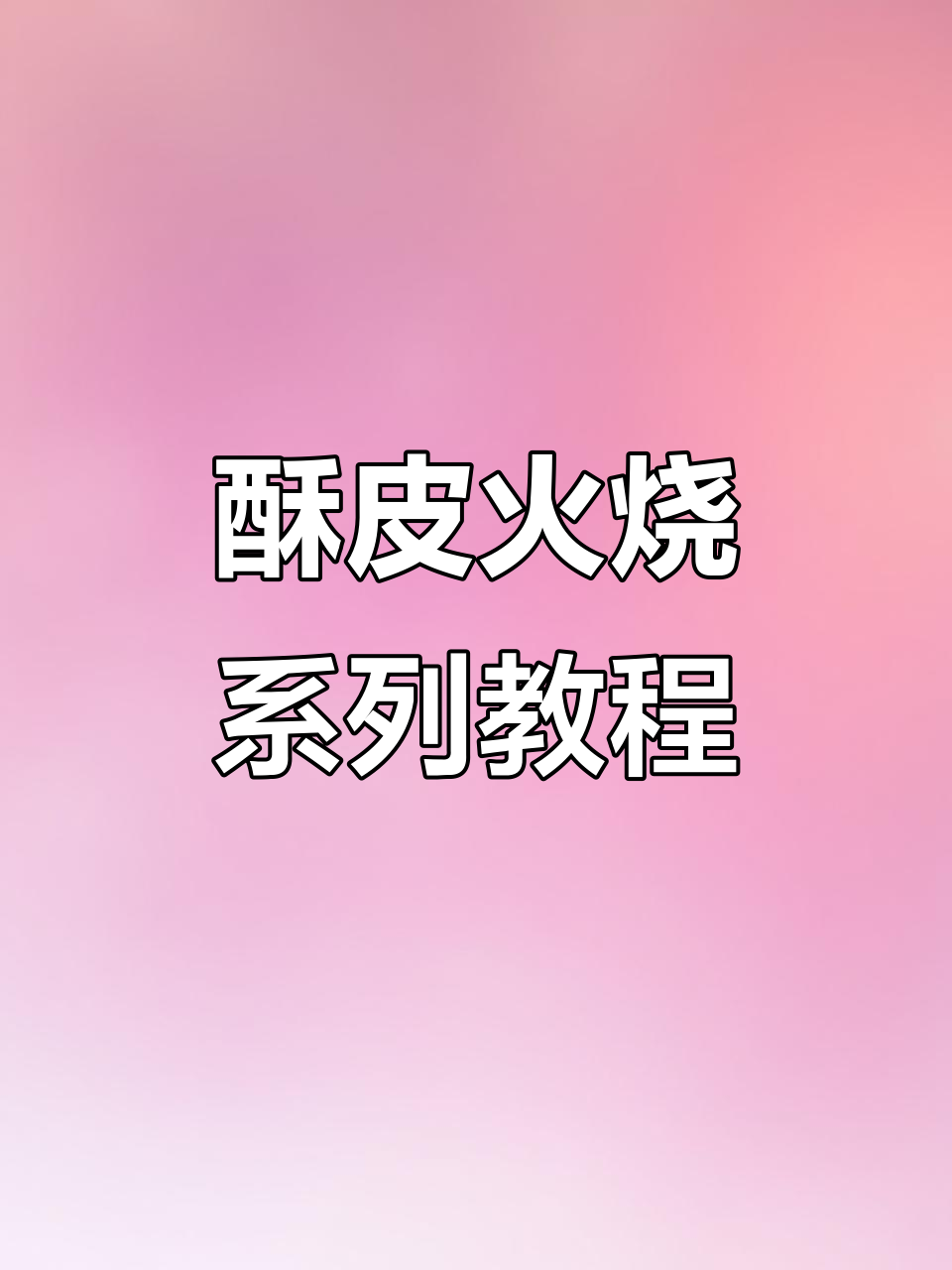9款酥皮火烧制作全攻略,视频教程+配方详解