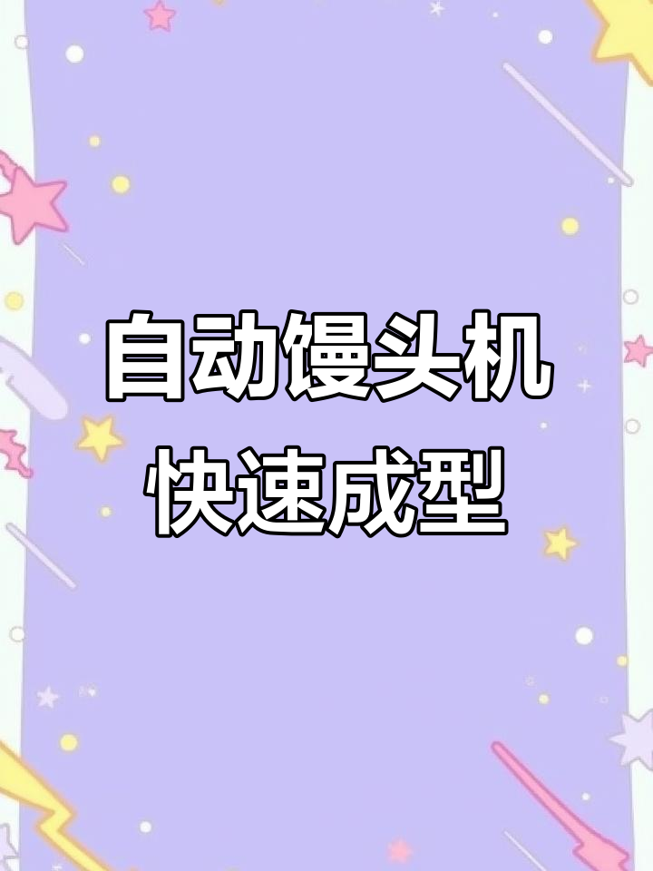 自动化馒头生产线,20分钟搞定四袋面粉,轻松做出光滑馒头
